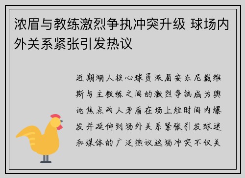 浓眉与教练激烈争执冲突升级 球场内外关系紧张引发热议