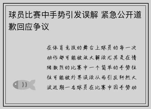 球员比赛中手势引发误解 紧急公开道歉回应争议