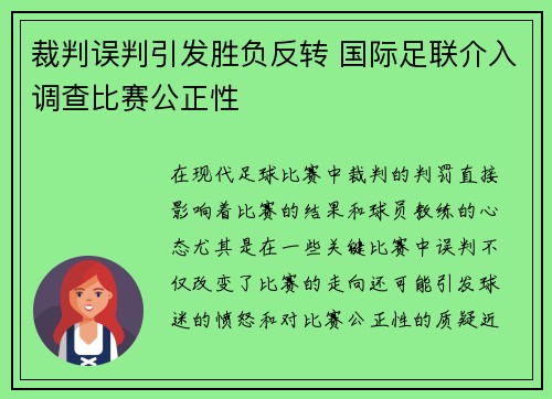 裁判误判引发胜负反转 国际足联介入调查比赛公正性