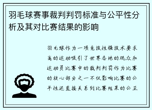 羽毛球赛事裁判判罚标准与公平性分析及其对比赛结果的影响