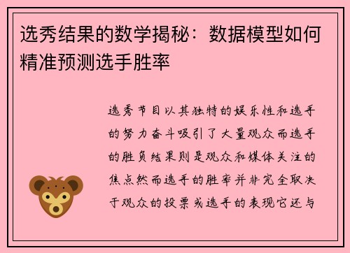 选秀结果的数学揭秘：数据模型如何精准预测选手胜率