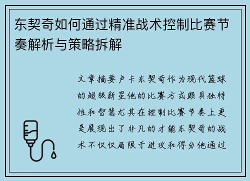 东契奇如何通过精准战术控制比赛节奏解析与策略拆解
