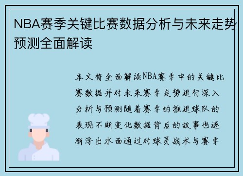 NBA赛季关键比赛数据分析与未来走势预测全面解读