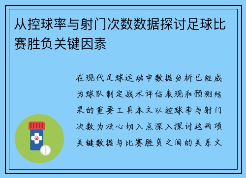 从控球率与射门次数数据探讨足球比赛胜负关键因素