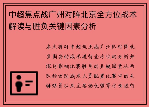 中超焦点战广州对阵北京全方位战术解读与胜负关键因素分析