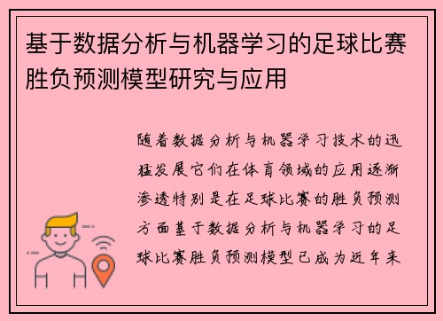 基于数据分析与机器学习的足球比赛胜负预测模型研究与应用
