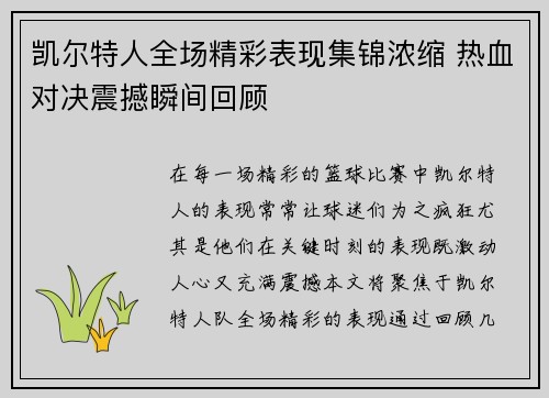 凯尔特人全场精彩表现集锦浓缩 热血对决震撼瞬间回顾