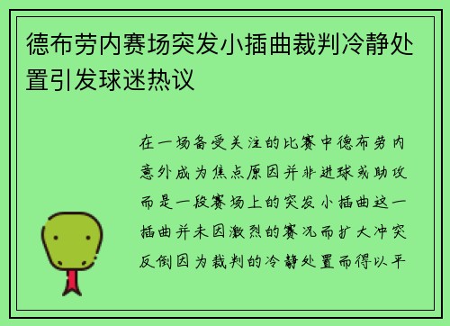 德布劳内赛场突发小插曲裁判冷静处置引发球迷热议