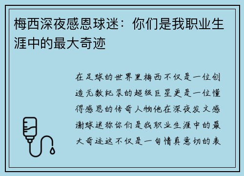梅西深夜感恩球迷：你们是我职业生涯中的最大奇迹