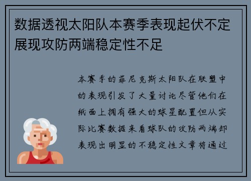 数据透视太阳队本赛季表现起伏不定展现攻防两端稳定性不足