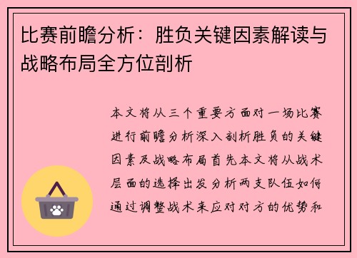 比赛前瞻分析：胜负关键因素解读与战略布局全方位剖析