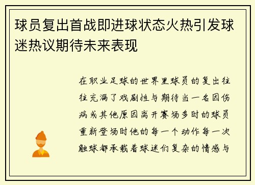 球员复出首战即进球状态火热引发球迷热议期待未来表现