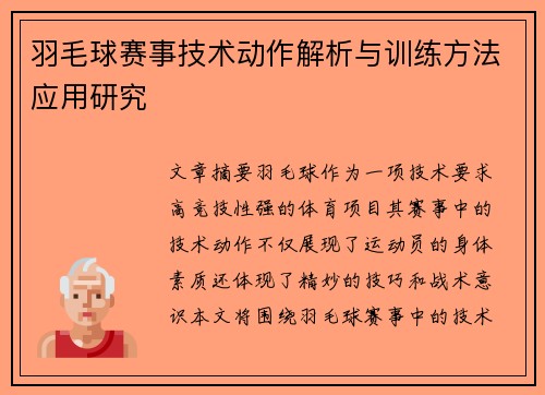 羽毛球赛事技术动作解析与训练方法应用研究