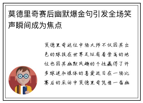 莫德里奇赛后幽默爆金句引发全场笑声瞬间成为焦点