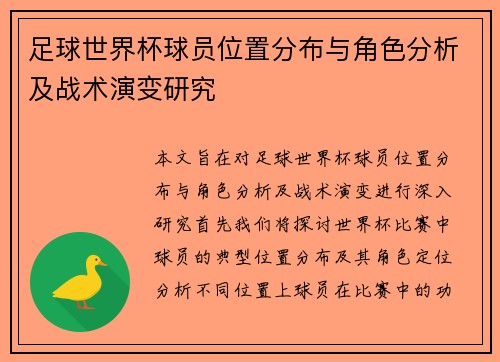 足球世界杯球员位置分布与角色分析及战术演变研究