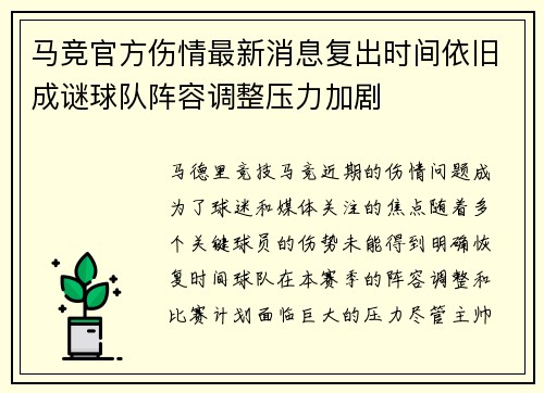 马竞官方伤情最新消息复出时间依旧成谜球队阵容调整压力加剧