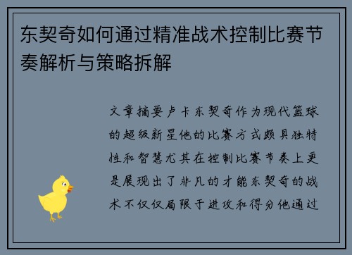 东契奇如何通过精准战术控制比赛节奏解析与策略拆解