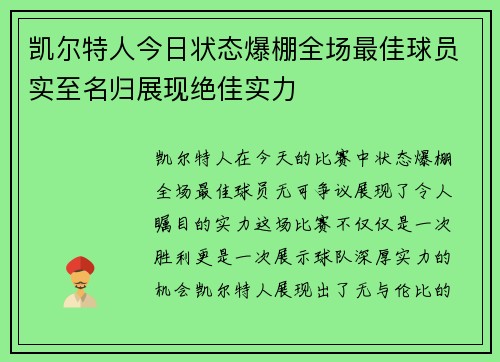 凯尔特人今日状态爆棚全场最佳球员实至名归展现绝佳实力