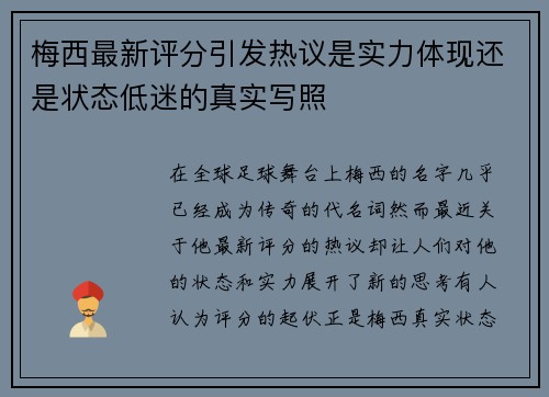 梅西最新评分引发热议是实力体现还是状态低迷的真实写照 梅西最新评分引发热议是实力体现还是状态低迷的真实写照