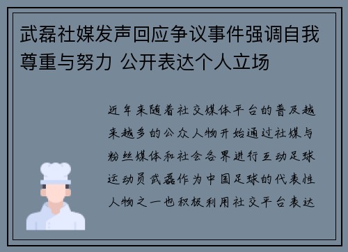 武磊社媒发声回应争议事件强调自我尊重与努力 公开表达个人立场