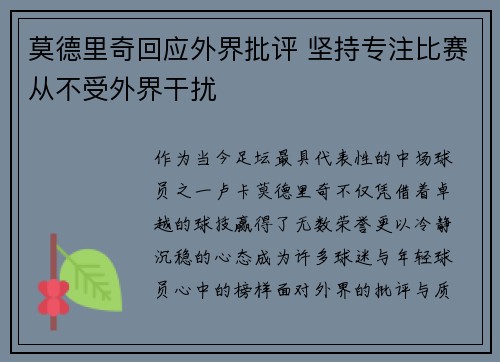 莫德里奇回应外界批评 坚持专注比赛从不受外界干扰 莫德里奇回应外界批评 坚持专注比赛从不受外界干扰