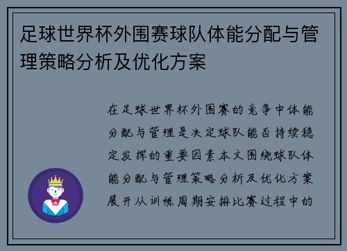 足球世界杯外围赛球队体能分配与管理策略分析及优化方案