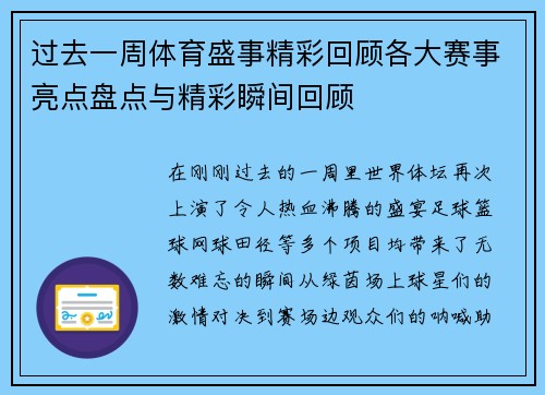 过去一周体育盛事精彩回顾各大赛事亮点盘点与精彩瞬间回顾