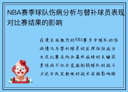 NBA赛季球队伤病分析与替补球员表现对比赛结果的影响 NBA赛季球队伤病分析与替补球员表现对比赛结果的影响