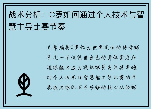 战术分析：C罗如何通过个人技术与智慧主导比赛节奏