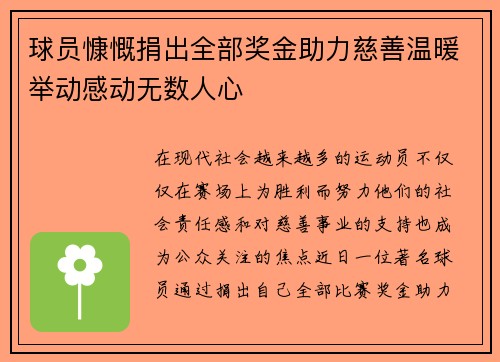 球员慷慨捐出全部奖金助力慈善温暖举动感动无数人心