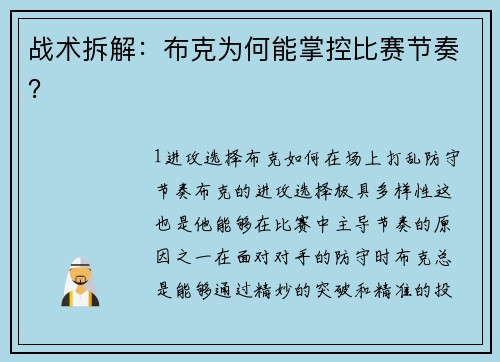 战术拆解：布克为何能掌控比赛节奏？