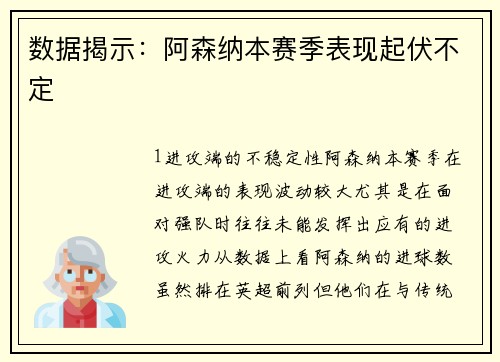 数据揭示：阿森纳本赛季表现起伏不定