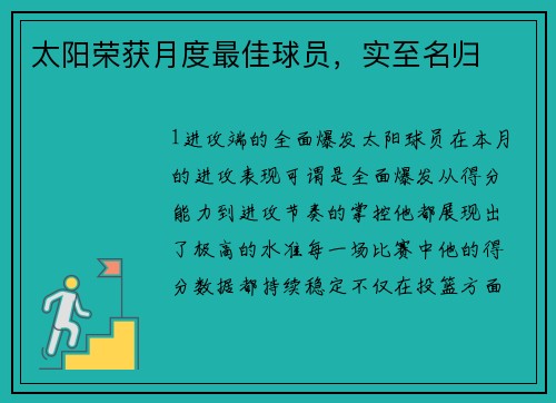 太阳荣获月度最佳球员，实至名归