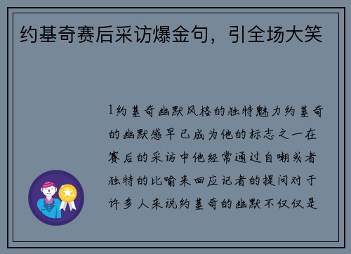 约基奇赛后采访爆金句，引全场大笑
