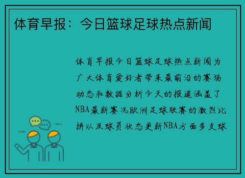 体育早报：今日篮球足球热点新闻