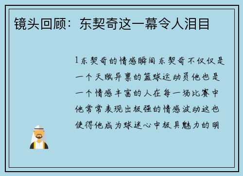 镜头回顾：东契奇这一幕令人泪目
