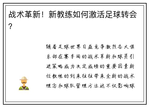 战术革新！新教练如何激活足球转会？