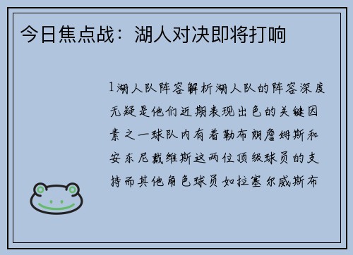 今日焦点战：湖人对决即将打响