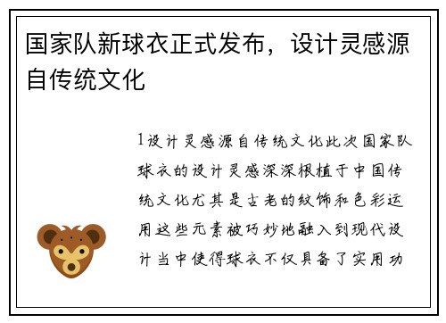 国家队新球衣正式发布，设计灵感源自传统文化