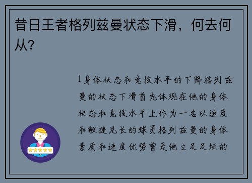 昔日王者格列兹曼状态下滑，何去何从？