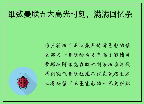 细数曼联五大高光时刻，满满回忆杀