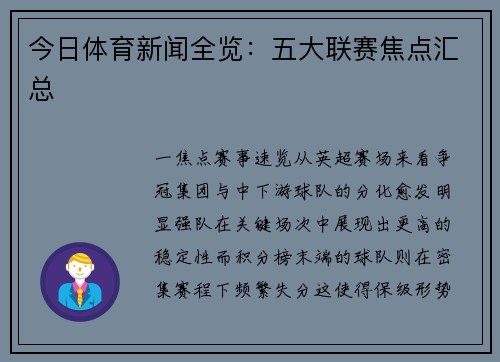 今日体育新闻全览：五大联赛焦点汇总