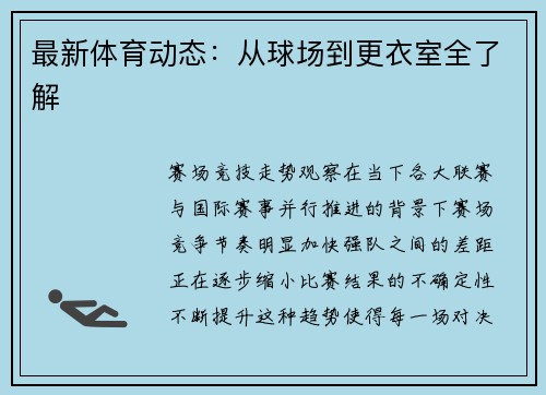 最新体育动态：从球场到更衣室全了解