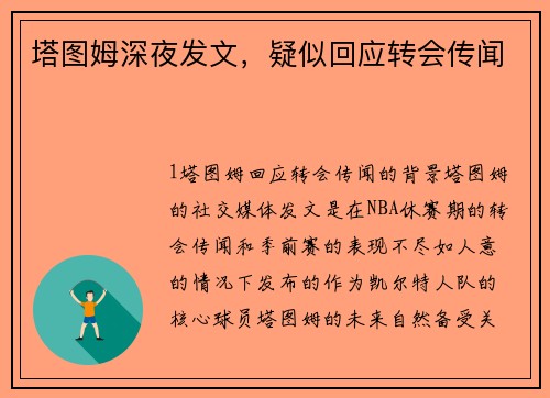塔图姆深夜发文，疑似回应转会传闻