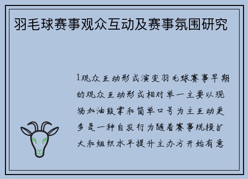 羽毛球赛事观众互动及赛事氛围研究