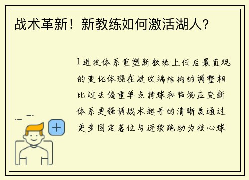 战术革新！新教练如何激活湖人？