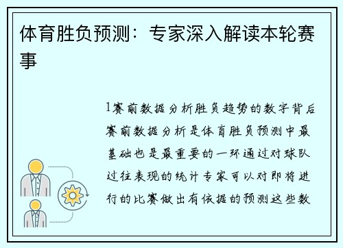 体育胜负预测：专家深入解读本轮赛事