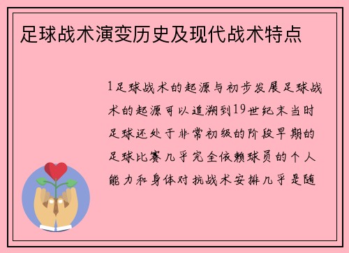足球战术演变历史及现代战术特点
