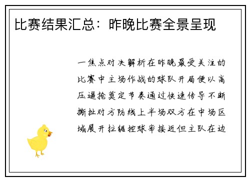 比赛结果汇总：昨晚比赛全景呈现