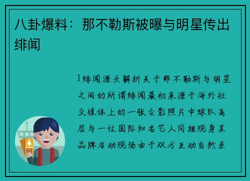 八卦爆料：那不勒斯被曝与明星传出绯闻